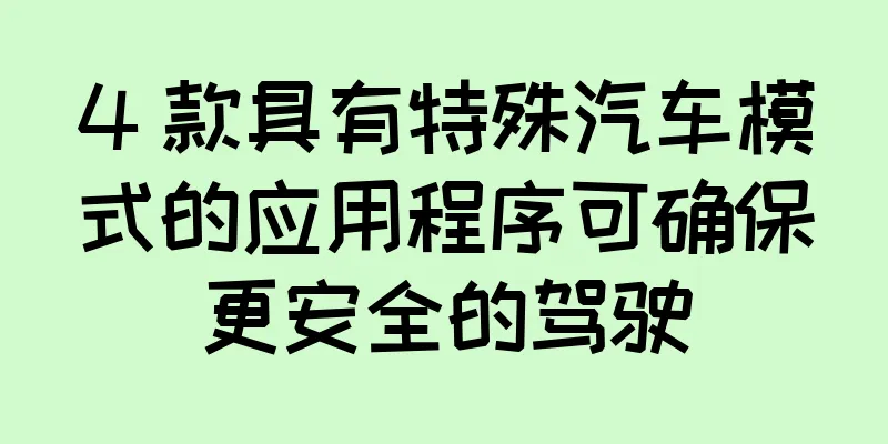 4 款具有特殊汽车模式的应用程序可确保更安全的驾驶