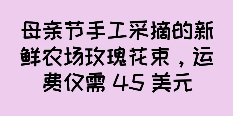 母亲节手工采摘的新鲜农场玫瑰花束，运费仅需 45 美元