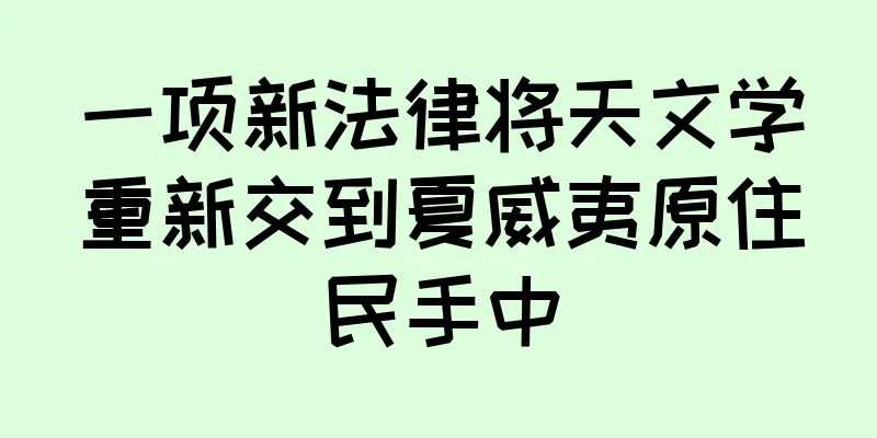 一项新法律将天文学重新交到夏威夷原住民手中
