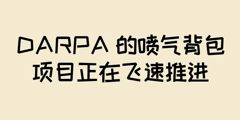 DARPA 的喷气背包项目正在飞速推进