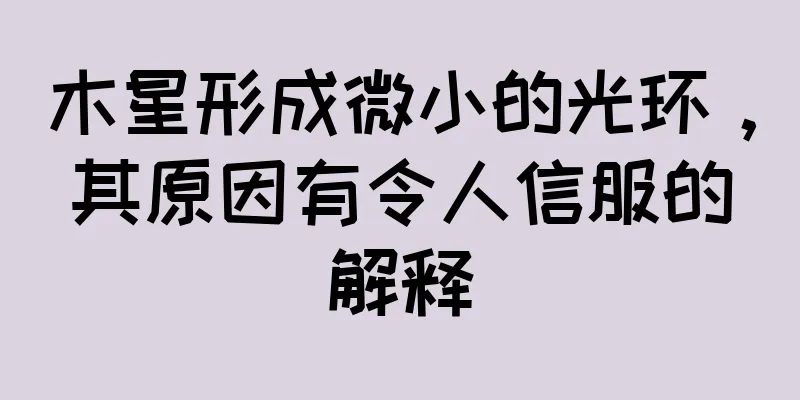 木星形成微小的光环，其原因有令人信服的解释