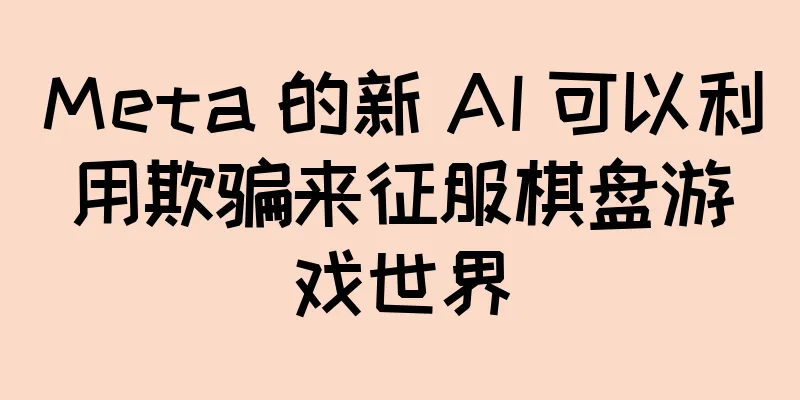 Meta 的新 AI 可以利用欺骗来征服棋盘游戏世界