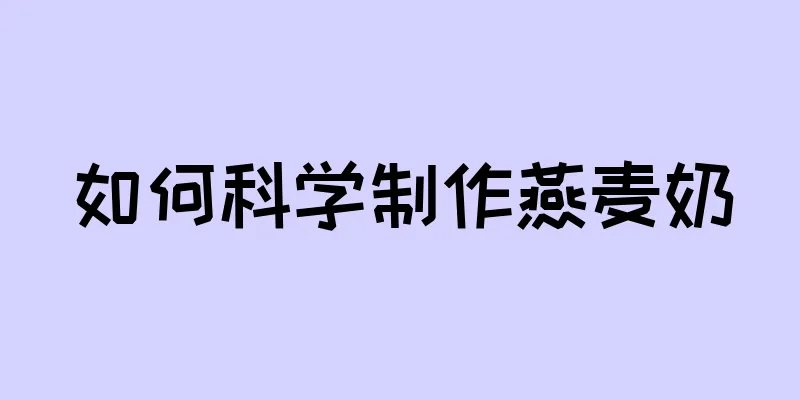 如何科学制作燕麦奶