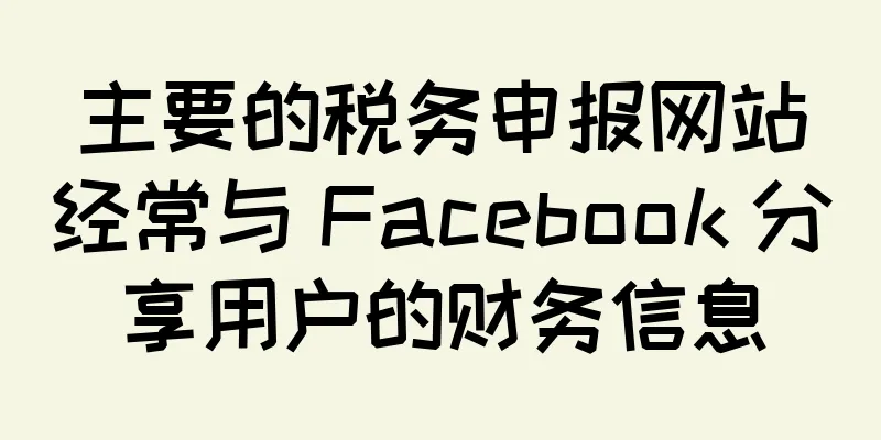 主要的税务申报网站经常与 Facebook 分享用户的财务信息