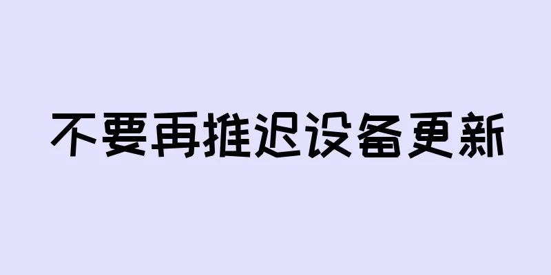 不要再推迟设备更新
