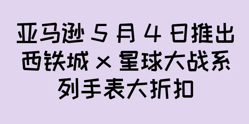 亚马逊 5 月 4 日推出西铁城 x 星球大战系列手表大折扣