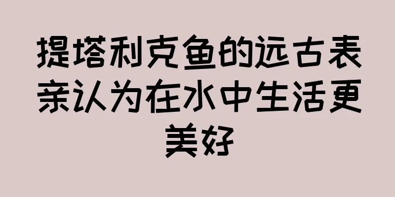 提塔利克鱼的远古表亲认为在水中生活更美好
