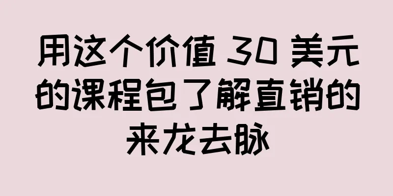 用这个价值 30 美元的课程包了解直销的来龙去脉