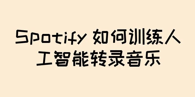 Spotify 如何训练人工智能转录音乐