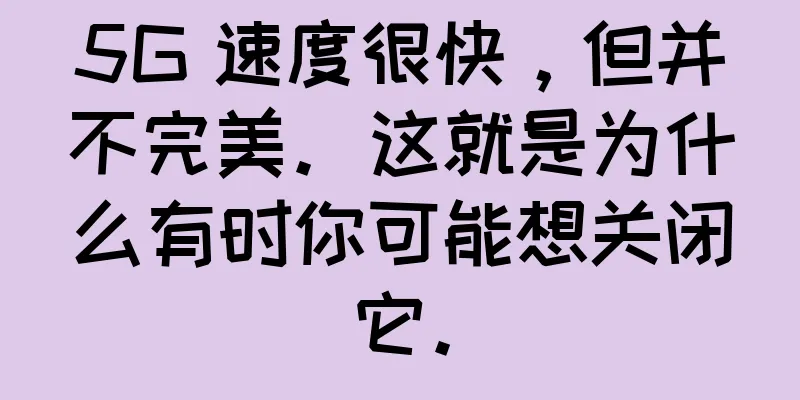 5G 速度很快，但并不完美。这就是为什么有时你可能想关闭它。