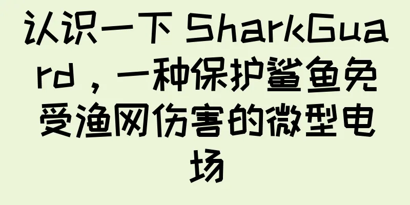 认识一下 SharkGuard，一种保护鲨鱼免受渔网伤害的微型电场