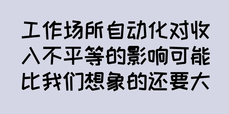 工作场所自动化对收入不平等的影响可能比我们想象的还要大