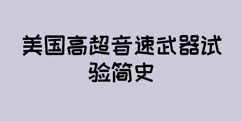 美国高超音速武器试验简史
