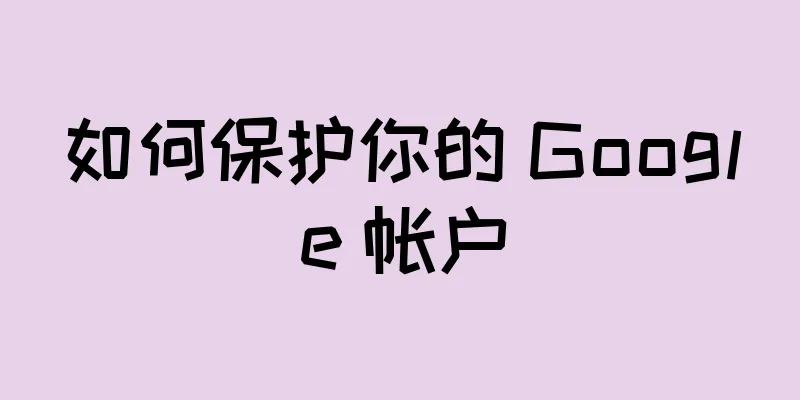 如何保护你的 Google 帐户