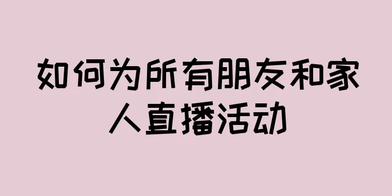 如何为所有朋友和家人直播活动