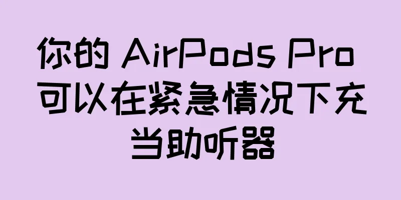 你的 AirPods Pro 可以在紧急情况下充当助听器