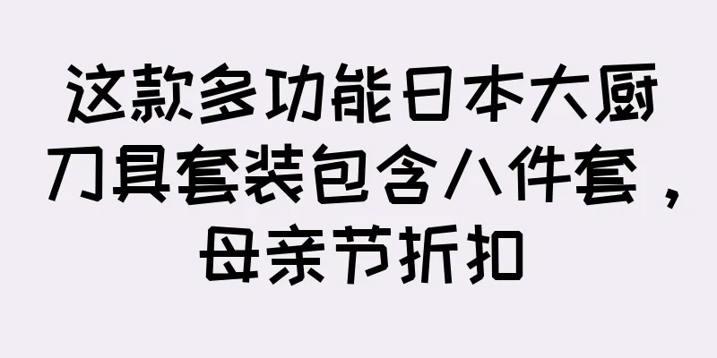 这款多功能日本大厨刀具套装包含八件套，母亲节折扣