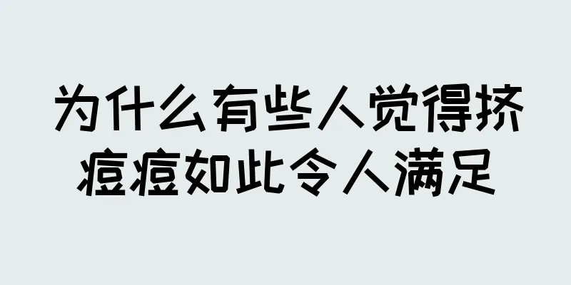 为什么有些人觉得挤痘痘如此令人满足