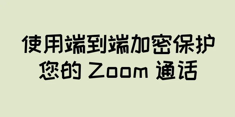 使用端到端加密保护您的 Zoom 通话