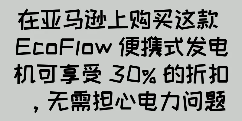 在亚马逊上购买这款 EcoFlow 便携式发电机可享受 30% 的折扣，无需担心电力问题