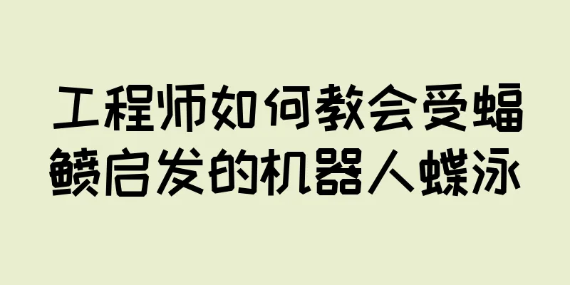 工程师如何教会受蝠鲼启发的机器人蝶泳