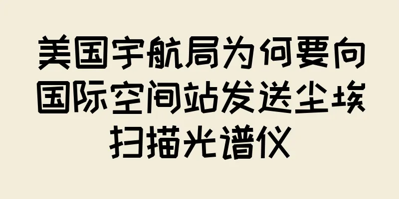 美国宇航局为何要向国际空间站发送尘埃扫描光谱仪