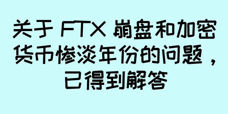 关于 FTX 崩盘和加密货币惨淡年份的问题，已得到解答