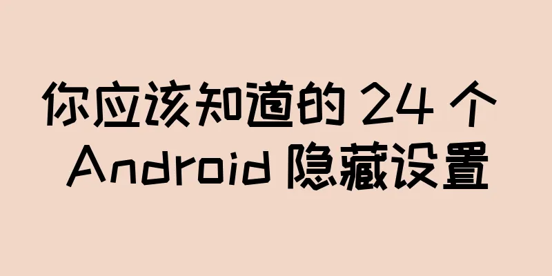 你应该知道的 24 个 Android 隐藏设置