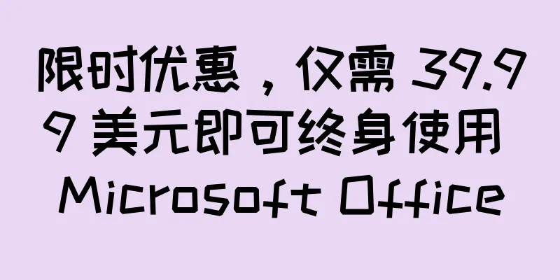 限时优惠，仅需 39.99 美元即可终身使用 Microsoft Office