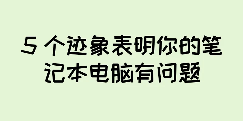 5 个迹象表明你的笔记本电脑有问题