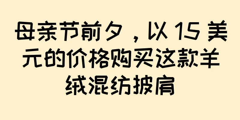 母亲节前夕，以 15 美元的价格购买这款羊绒混纺披肩