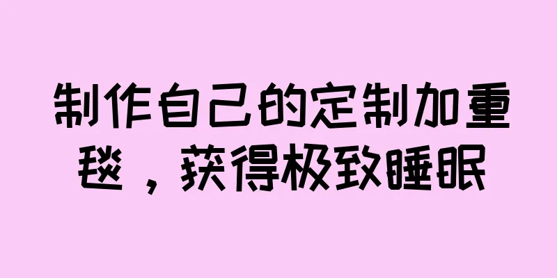 制作自己的定制加重毯，获得极致睡眠