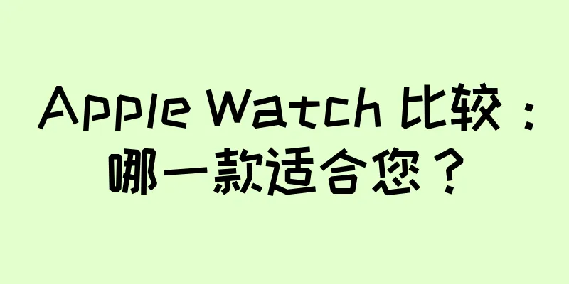 Apple Watch 比较：哪一款适合您？