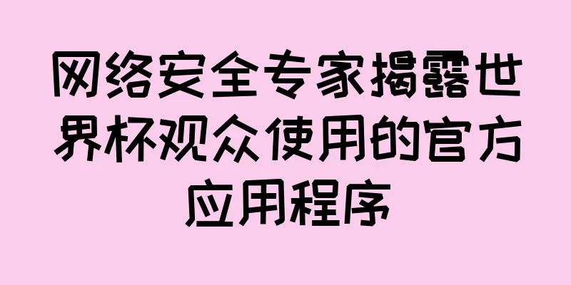 网络安全专家揭露世界杯观众使用的官方应用程序