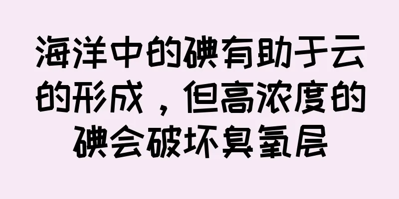 海洋中的碘有助于云的形成，但高浓度的碘会破坏臭氧层