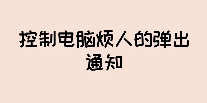 控制电脑烦人的弹出通知