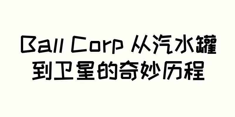 Ball Corp 从汽水罐到卫星的奇妙历程