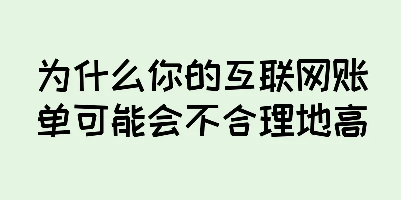 为什么你的互联网账单可能会不合理地高