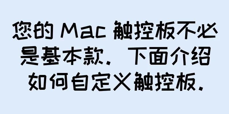 您的 Mac 触控板不必是基本款。下面介绍如何自定义触控板。