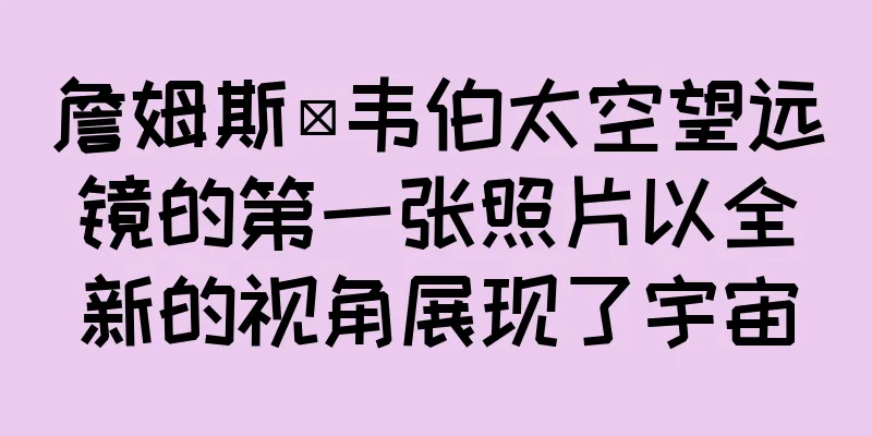 詹姆斯·韦伯太空望远镜的第一张照片以全新的视角展现了宇宙