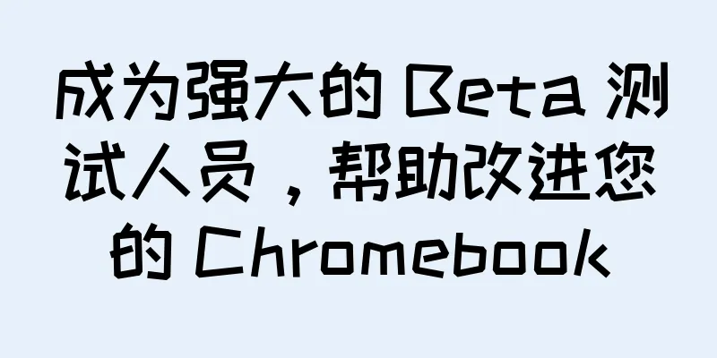 成为强大的 Beta 测试人员，帮助改进您的 Chromebook