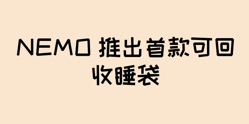 NEMO 推出首款可回收睡袋