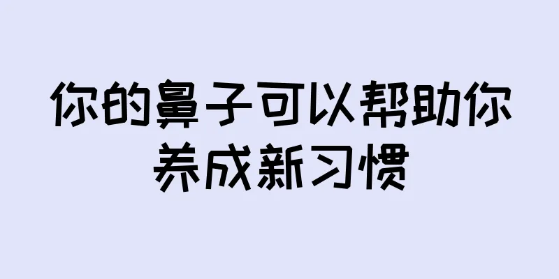 你的鼻子可以帮助你养成新习惯