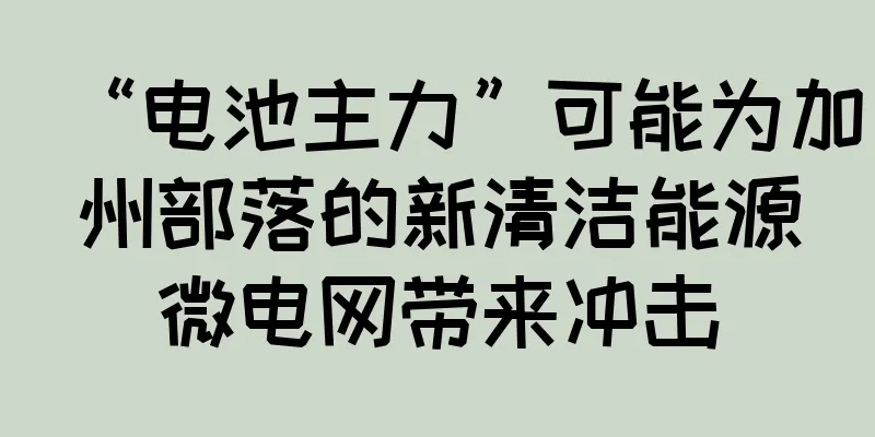 “电池主力”可能为加州部落的新清洁能源微电网带来冲击