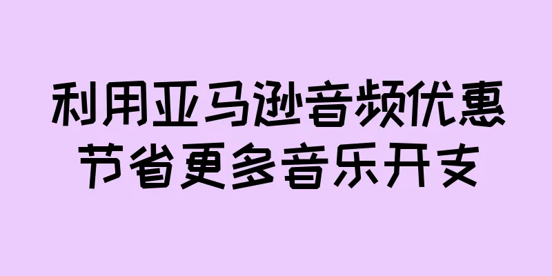 利用亚马逊音频优惠节省更多音乐开支