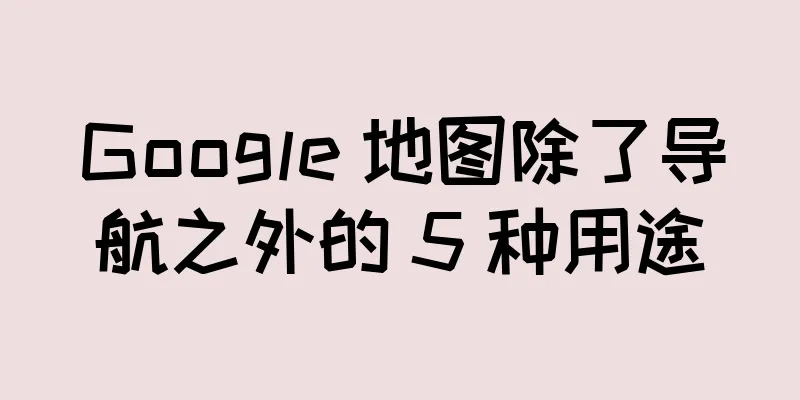 Google 地图除了导航之外的 5 种用途