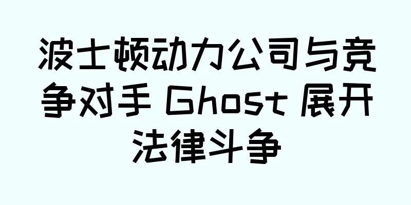 波士顿动力公司与竞争对手 Ghost 展开法律斗争