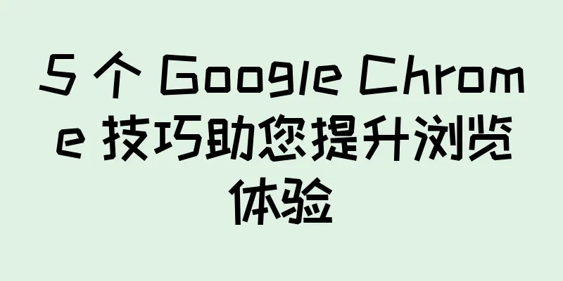 5 个 Google Chrome 技巧助您提升浏览体验