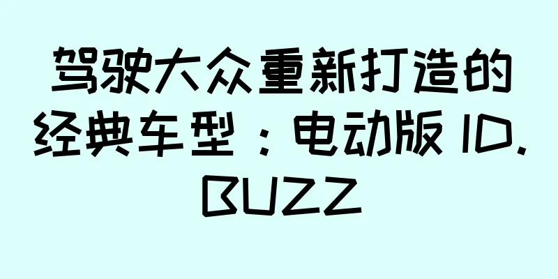 驾驶大众重新打造的经典车型：电动版 ID.BUZZ