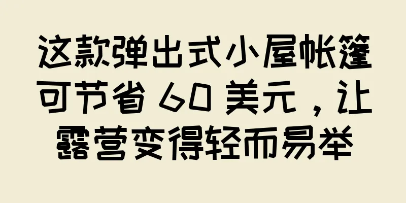 这款弹出式小屋帐篷可节省 60 美元，让露营变得轻而易举